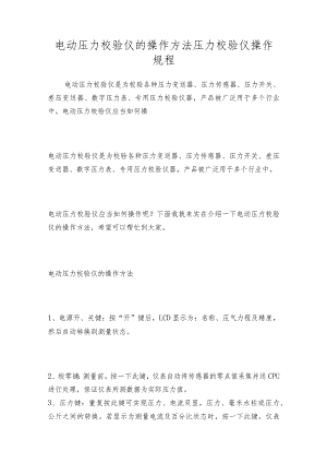 电动压力校验仪的操作方法压力校验仪操作规程.docx