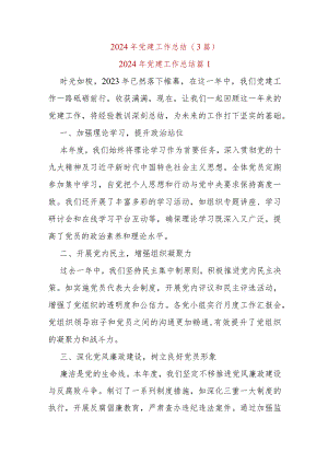 (3篇)2024年党建工作总结.docx