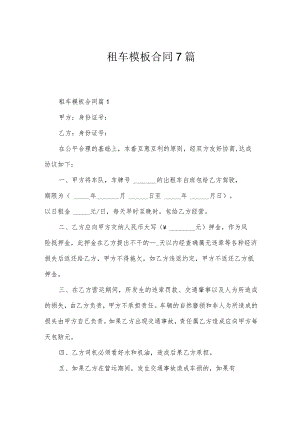 租车模板合同7篇.docx