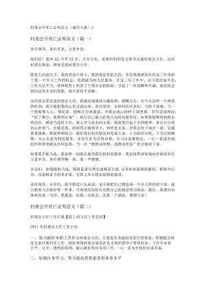 新村委会开死亡证明范文(通用九篇).docx