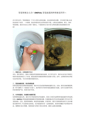管道堵塞怎么办？ONEFULL管道疏通剂和堵塞说拜拜~.docx