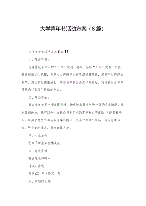 大学青年节活动方案(8篇).docx