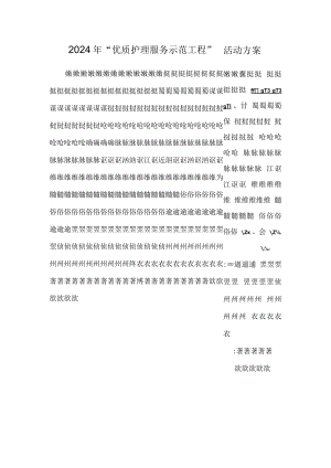 2024年“优质护理服务示范工程”活动方案.docx