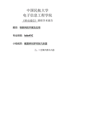物联网的发展及应用论文.docx