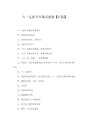 六一儿童节开幕式致辞【5篇】.docx
