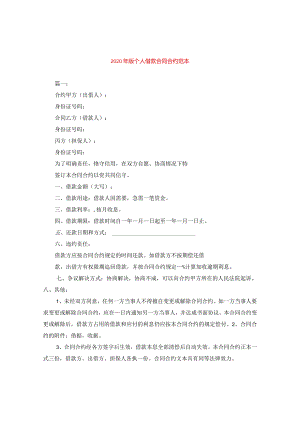 2024年版个人借款合同合约例文.docx