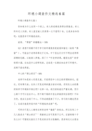 环境小调查作文精选6篇.docx