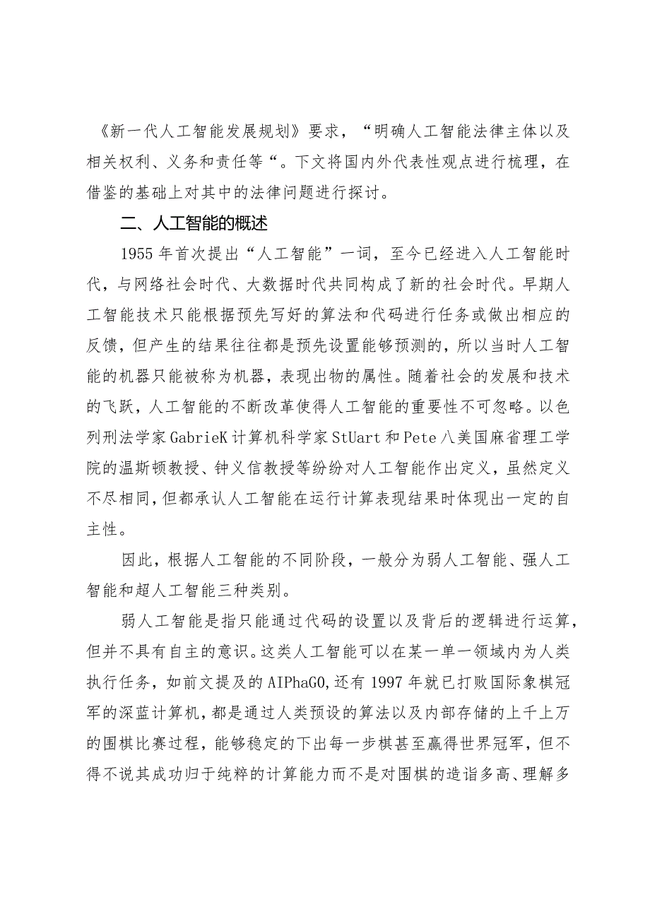人工智能法律人格问题研究.docx_第2页