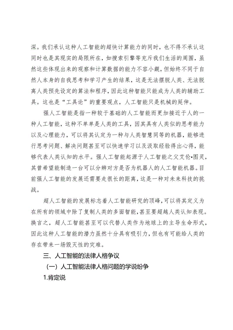 人工智能法律人格问题研究.docx_第3页
