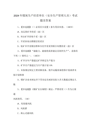 2024年煤炭生产经营单位（安全生产管理人员）考试题及答案.docx