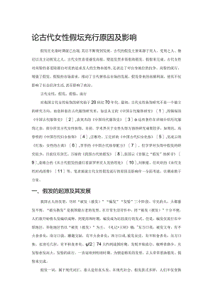 论古代女性假发流行原因及影响.docx