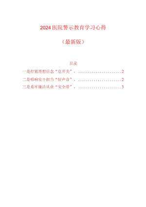 2024医院警示教育学习心得（最新版）.docx