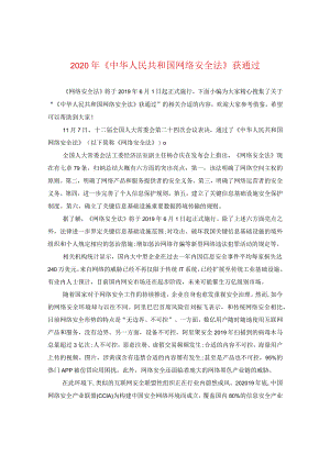 2024年《中华人民共和国网络安全法》获通过.docx