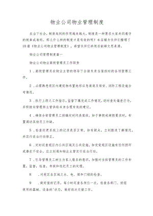 物业公司物业管理制度.docx