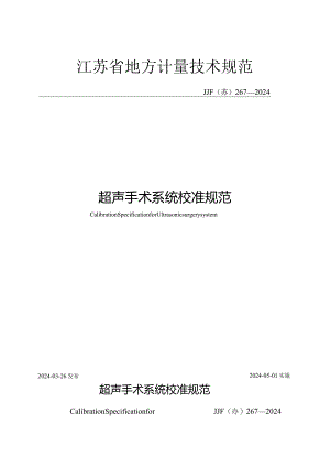 JJF（苏）267-2024超声手术系统校准规范.docx