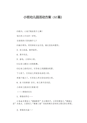 小班幼儿园活动方案（32篇）.docx