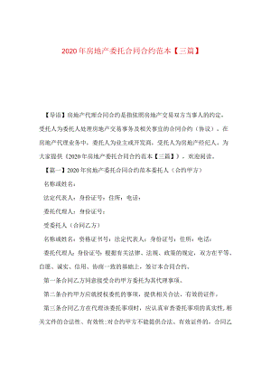 2024年房地产委托合同合约例文【三篇】.docx