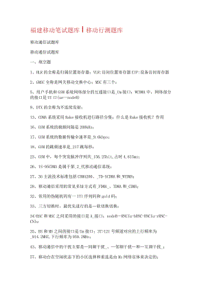 福建移动笔试考试复习作业题库.docx