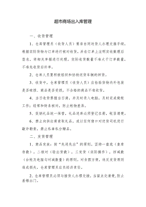 超市商场出入库管理.docx