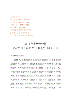 XX镇统战工作总与年度工作计划.docx
