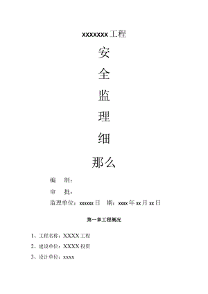 温泉大棚建筑项目安全监理实施细则.docx