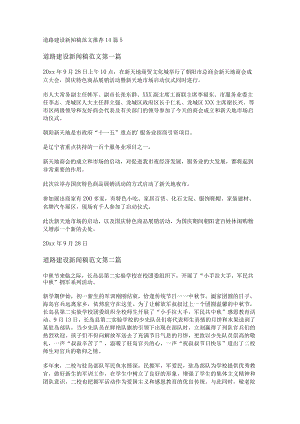 新道路建设新闻稿范文推荐14篇.docx