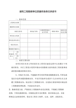建筑工程勘察单位质量终身责任承诺书.docx