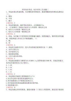 井控知识考试：钻井井控工艺试题三.docx