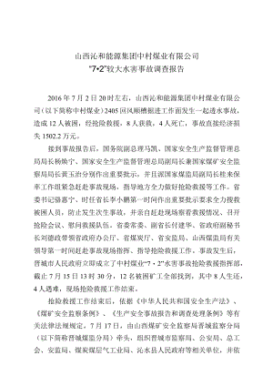山西沁和能源集团中村煤业有限公司“7·2”较大水害事故调查报告.docx