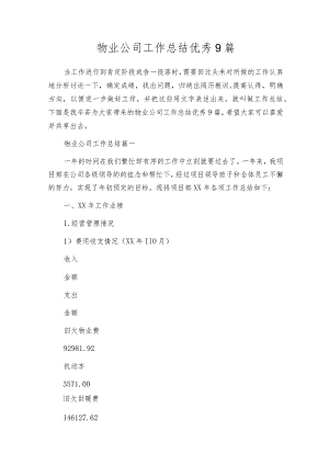 物业公司工作总结优秀9篇.docx