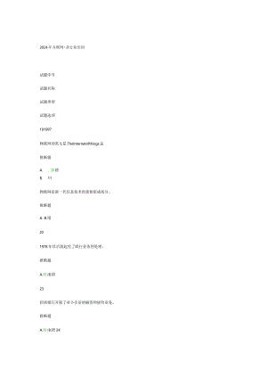 2024年“互联网+”及行业应用.docx