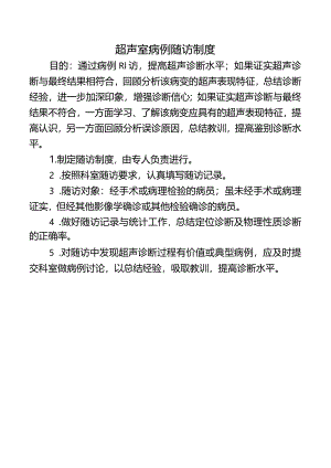 超声室病例随访制度.docx