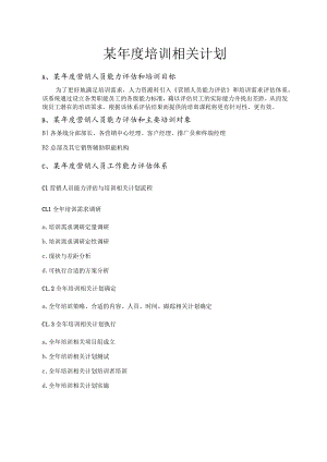 XX集团销售人员年度培训计划.docx