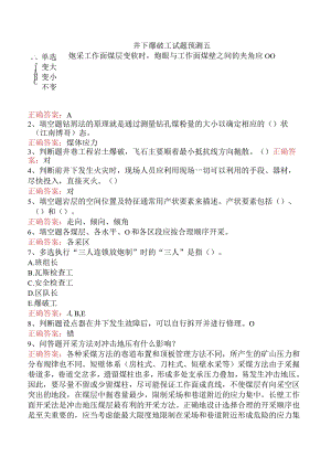 井下爆破工试题预测五.docx