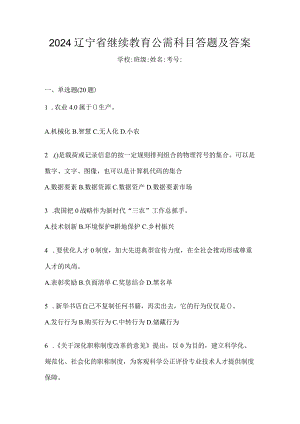 2024辽宁省继续教育公需科目答题及答案.docx