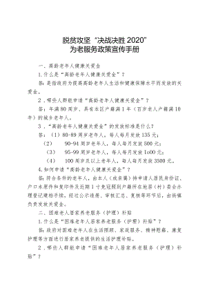 脱贫攻坚“决战决胜2020”为老服务政策宣传手册.docx