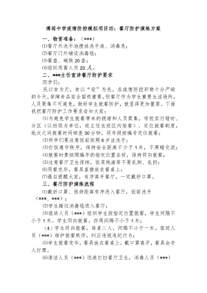 博闻中学疫情防控模拟项目四：餐厅防护演练方案.docx