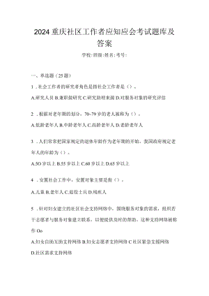 2024重庆社区工作者应知应会考试题库及答案.docx