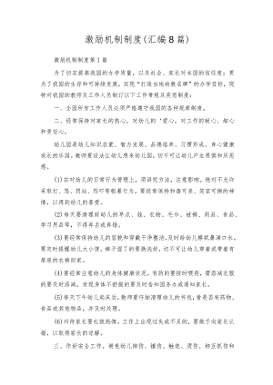 激励机制制度（汇编8篇）.docx