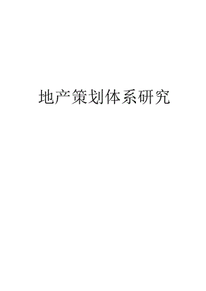 地产策划体系研究.docx