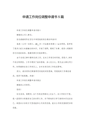 申请工作岗位调整申请书5篇.docx