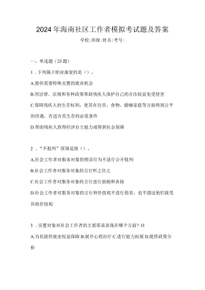 2024年海南社区工作者模拟考试题及答案.docx