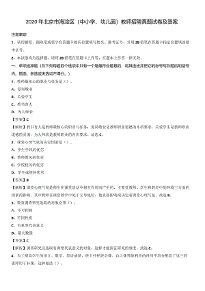 2020年北京市海淀区(中小学、幼儿园)教师招聘真题试卷及答案.docx