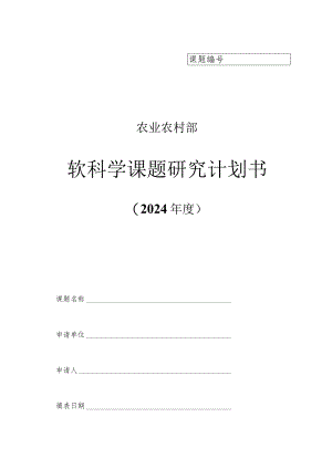农业农村部软科学课题研究计划书.docx