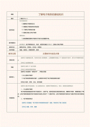 《旅行社经营与管理》教案第26课了解电子商务的基础知识.docx