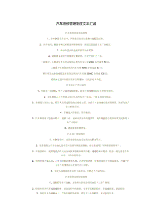 汽车维修管理制度文本汇编.docx