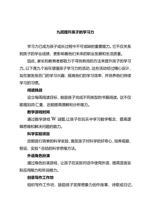 九招提升孩子的学习力.docx