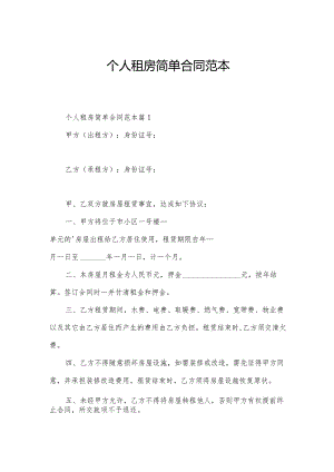 个人租房简单合同范本.docx