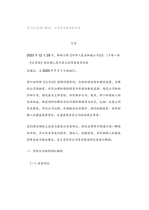 新《公司法》解读：公司资本制度的完善.docx