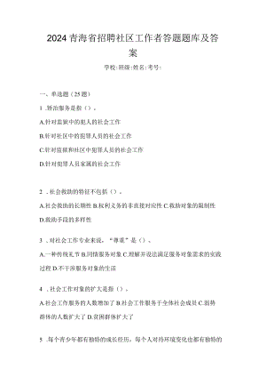 2024青海省招聘社区工作者答题题库及答案.docx